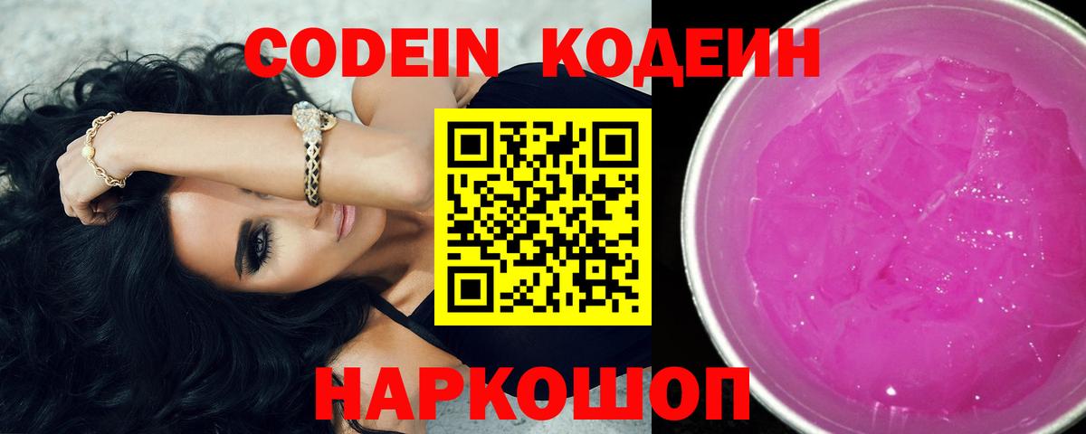 Кингисепп  Codein Purple Drank  Вход с VPN  Codein Purple Drank 